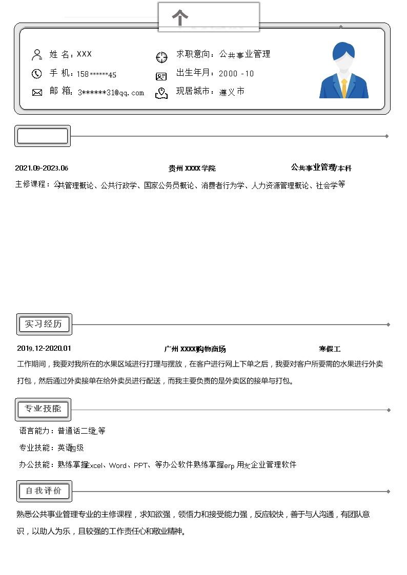 9032_公共事业管理相关专业应届生求职简历模板  - 市场营销简历模板